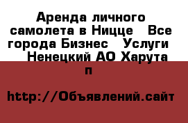 Аренда личного самолета в Ницце - Все города Бизнес » Услуги   . Ненецкий АО,Харута п.